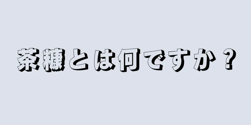 茶糠とは何ですか？