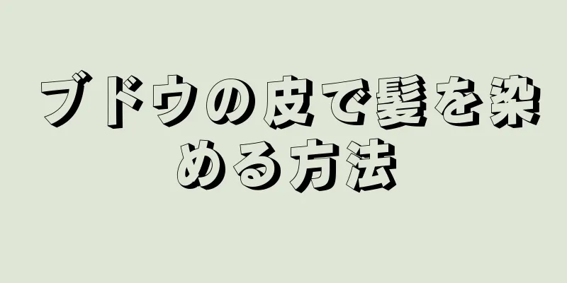 ブドウの皮で髪を染める方法