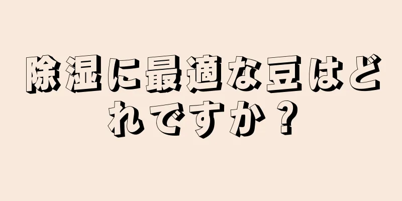 除湿に最適な豆はどれですか？