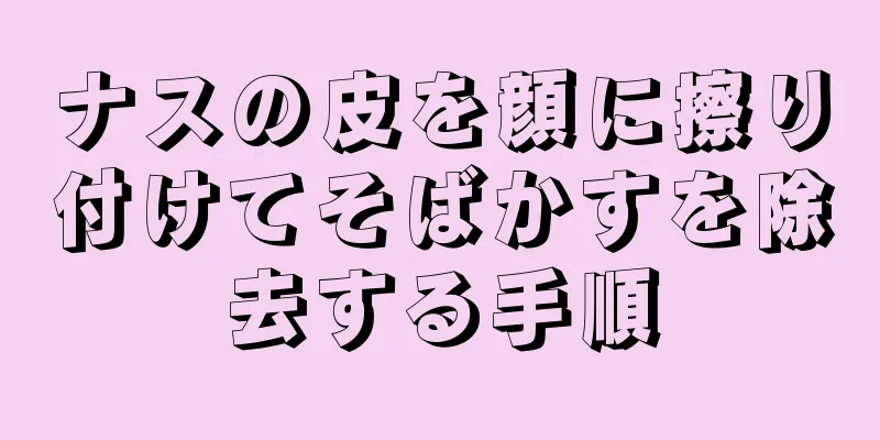 ナスの皮を顔に擦り付けてそばかすを除去する手順