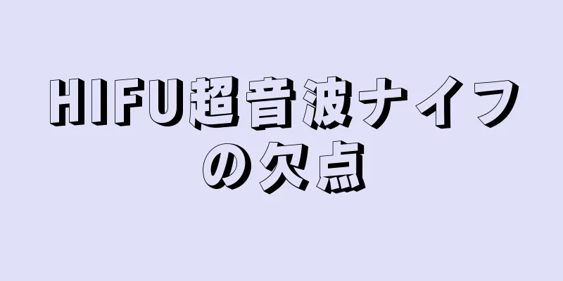 HIFU超音波ナイフの欠点