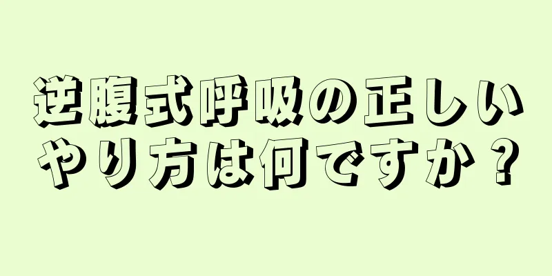 逆腹式呼吸の正しいやり方は何ですか？