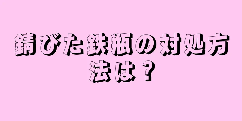 錆びた鉄瓶の対処方法は？