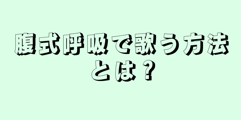 腹式呼吸で歌う方法とは？