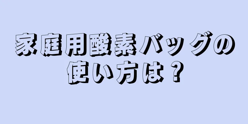 家庭用酸素バッグの使い方は？