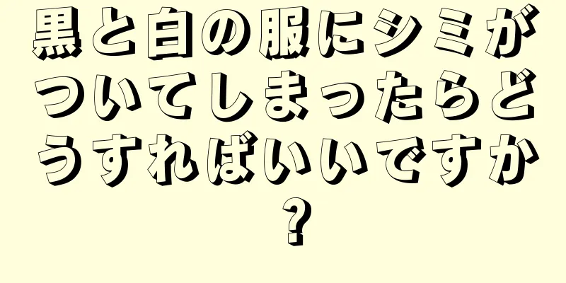 黒と白の服にシミがついてしまったらどうすればいいですか？