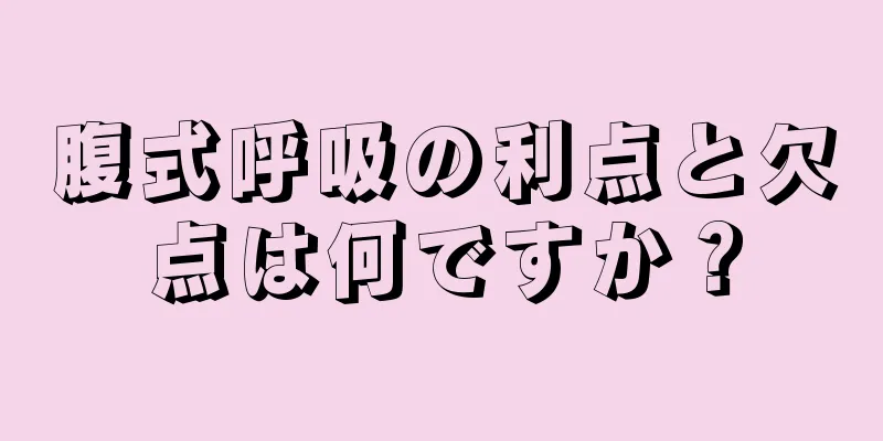 腹式呼吸の利点と欠点は何ですか？