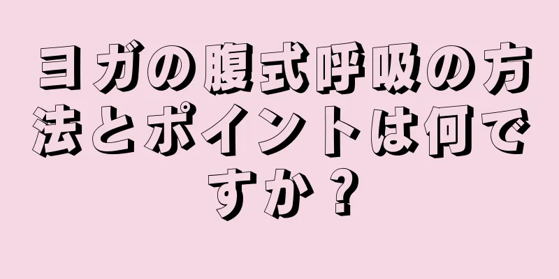 ヨガの腹式呼吸の方法とポイントは何ですか？