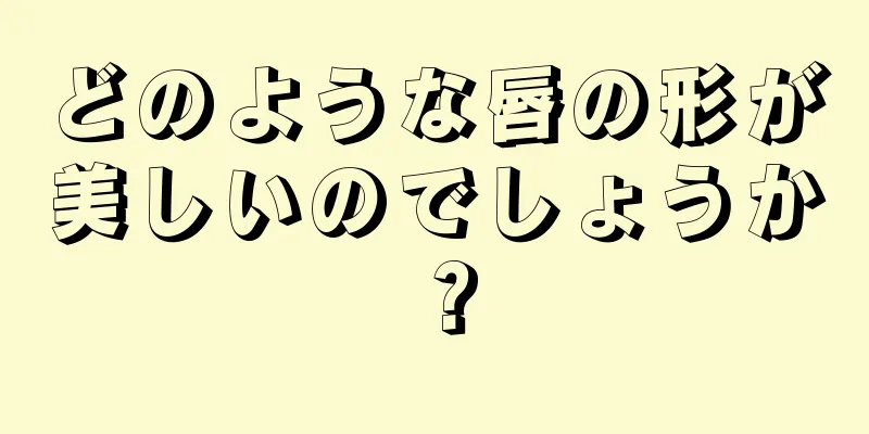 どのような唇の形が美しいのでしょうか？