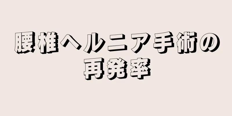 腰椎ヘルニア手術の再発率