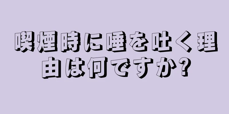 喫煙時に唾を吐く理由は何ですか?