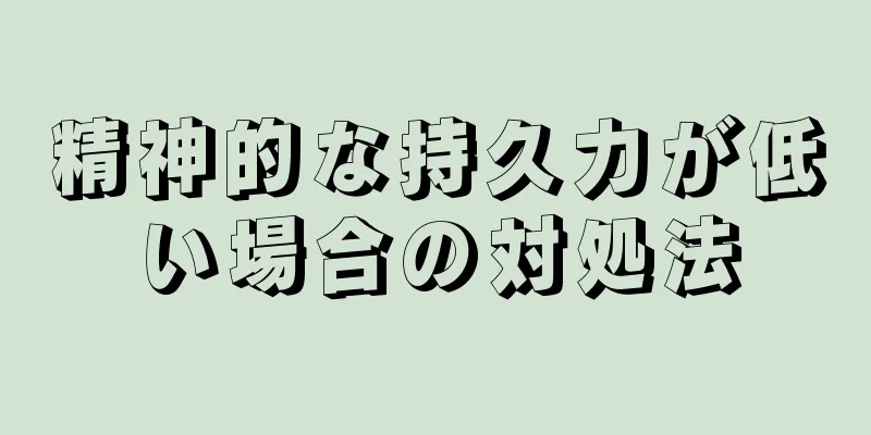 精神的な持久力が低い場合の対処法