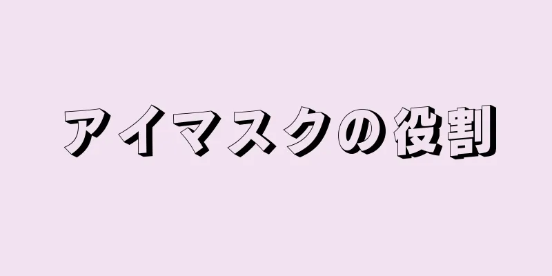 アイマスクの役割