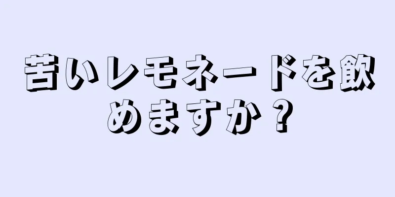 苦いレモネードを飲めますか？