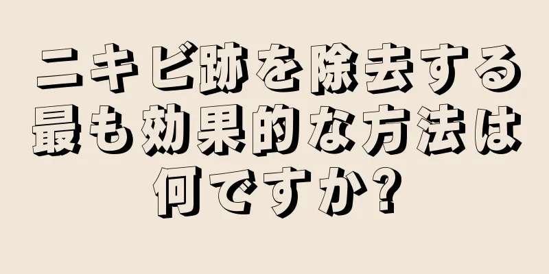 ニキビ跡を除去する最も効果的な方法は何ですか?