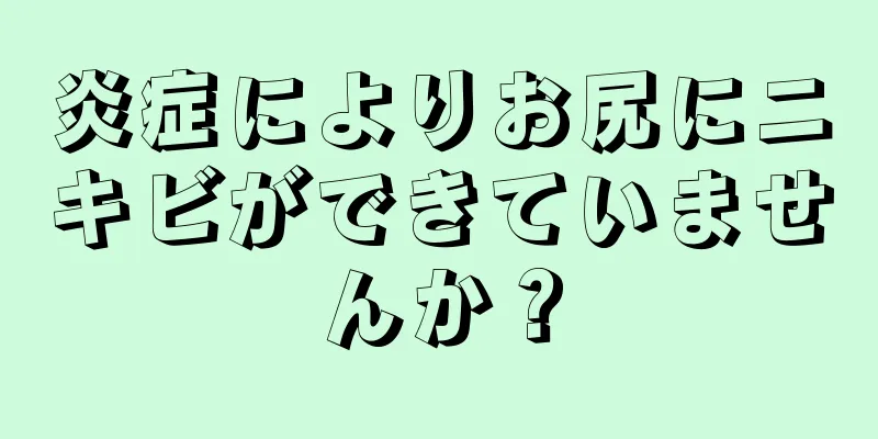 炎症によりお尻にニキビができていませんか？