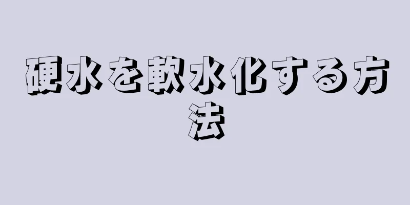 硬水を軟水化する方法