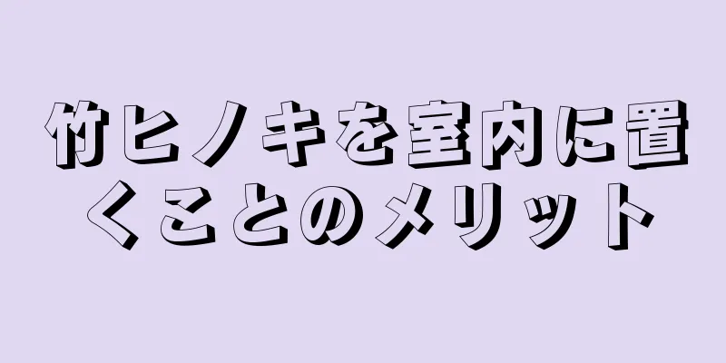 竹ヒノキを室内に置くことのメリット