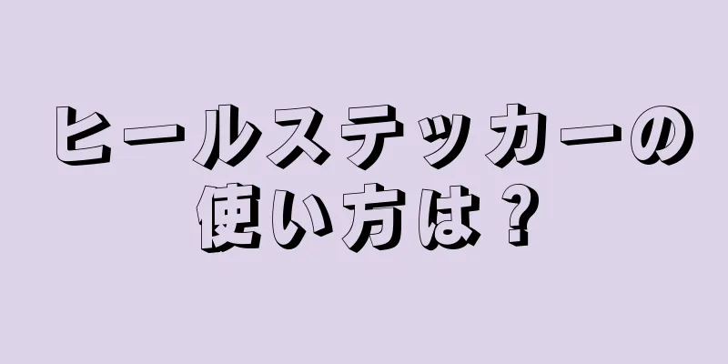 ヒールステッカーの使い方は？