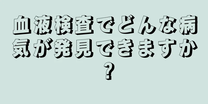 血液検査でどんな病気が発見できますか？