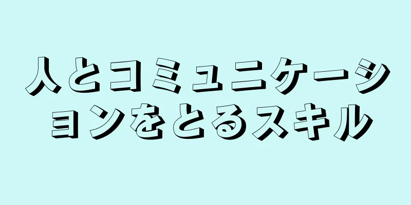 人とコミュニケーションをとるスキル