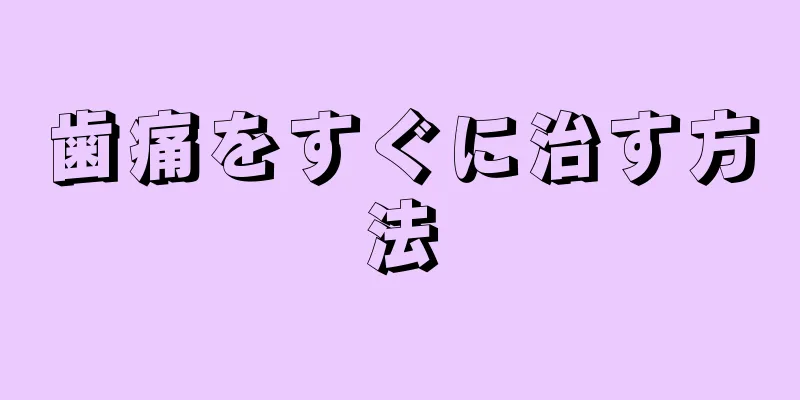 歯痛をすぐに治す方法