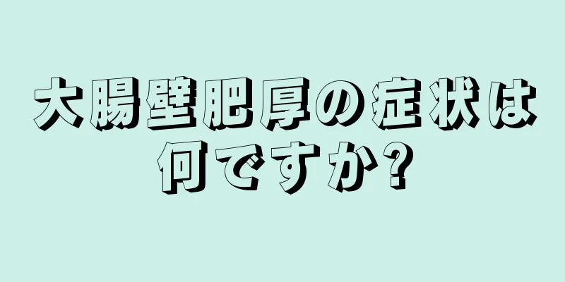 大腸壁肥厚の症状は何ですか?