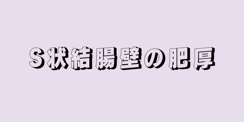 S状結腸壁の肥厚