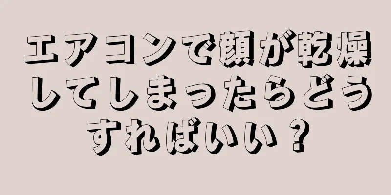 エアコンで顔が乾燥してしまったらどうすればいい？