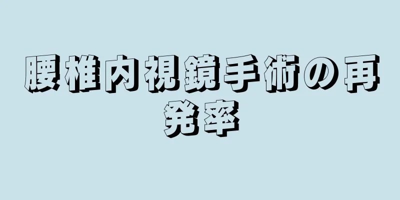 腰椎内視鏡手術の再発率