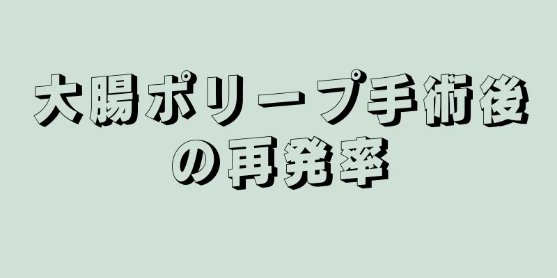 大腸ポリープ手術後の再発率