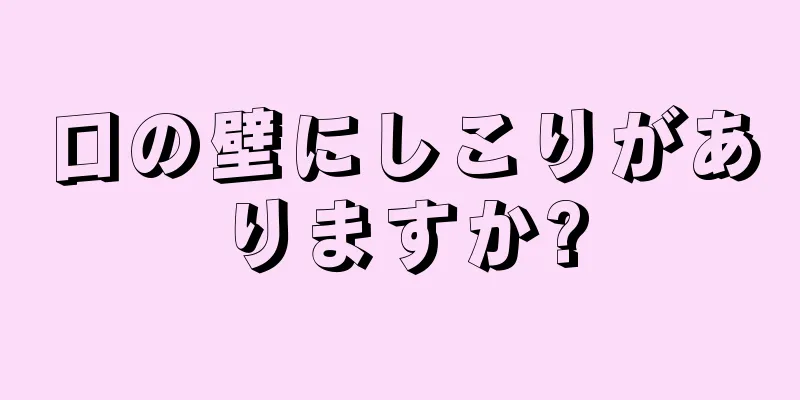 口の壁にしこりがありますか?