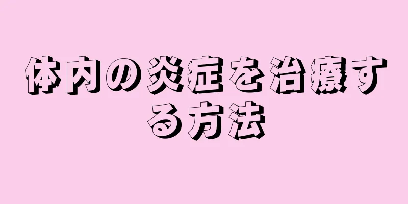 体内の炎症を治療する方法