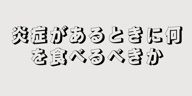 炎症があるときに何を食べるべきか