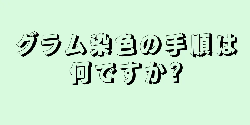 グラム染色の手順は何ですか?