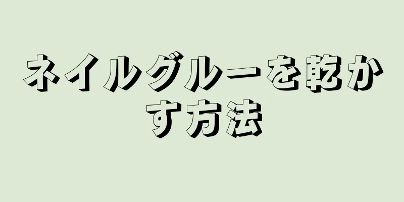 ネイルグルーを乾かす方法