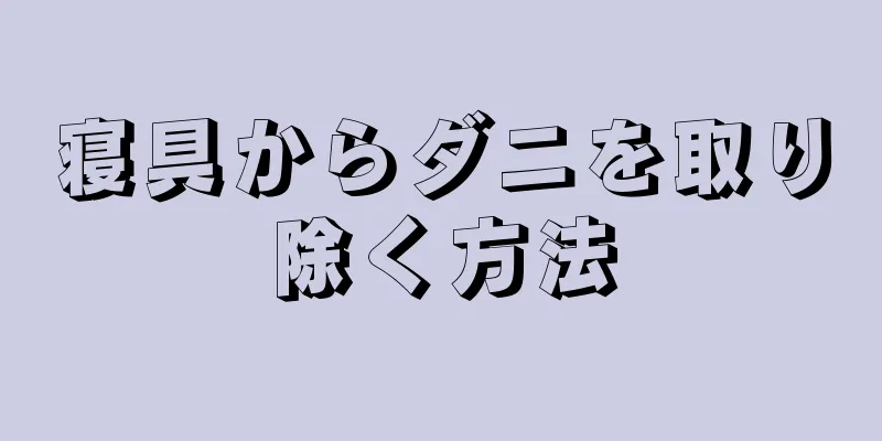 寝具からダニを取り除く方法