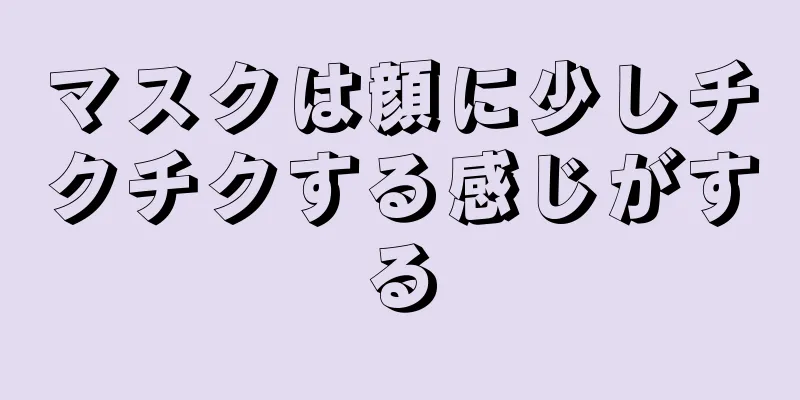 マスクは顔に少しチクチクする感じがする