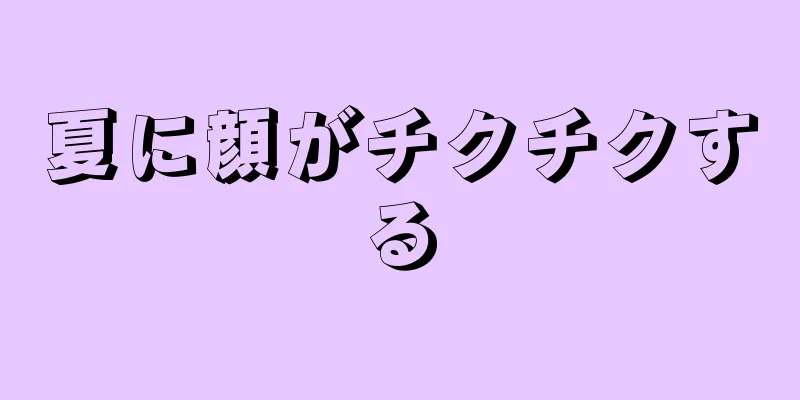 夏に顔がチクチクする