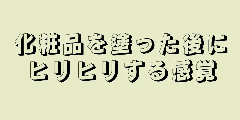 化粧品を塗った後にヒリヒリする感覚