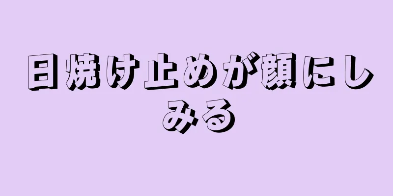 日焼け止めが顔にしみる