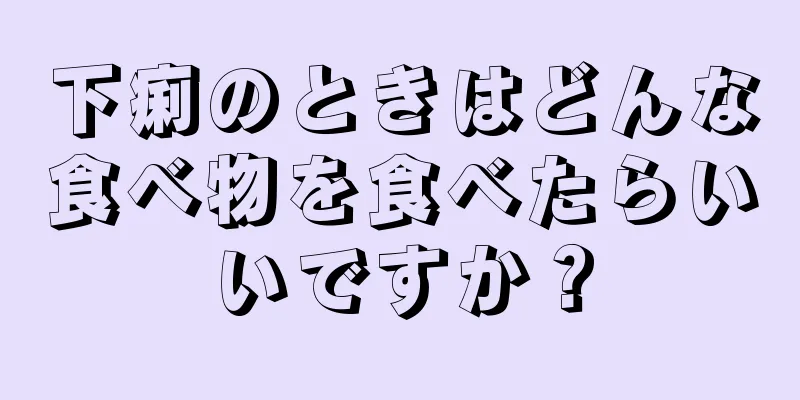 下痢のときはどんな食べ物を食べたらいいですか？