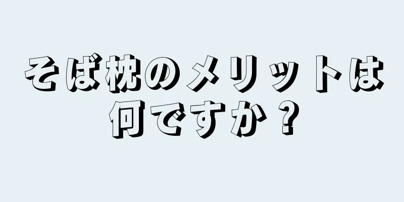 そば枕のメリットは何ですか？