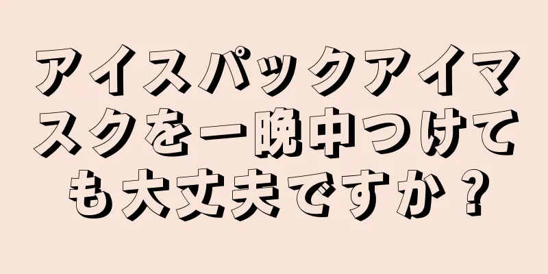 アイスパックアイマスクを一晩中つけても大丈夫ですか？