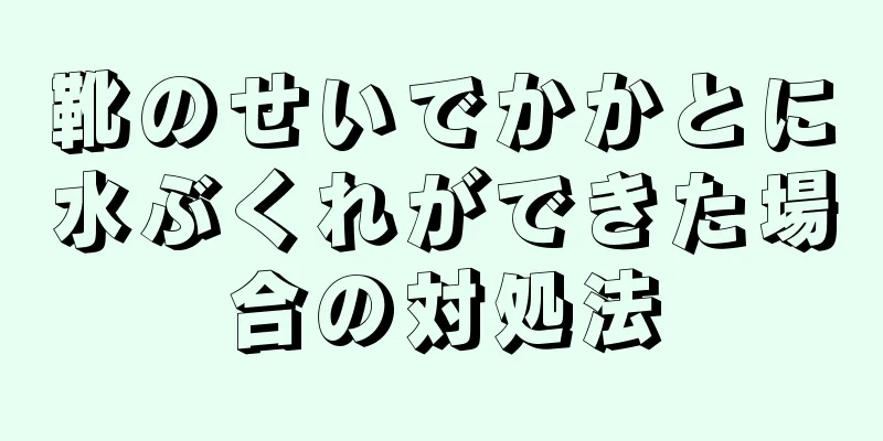 靴のせいでかかとに水ぶくれができた場合の対処法