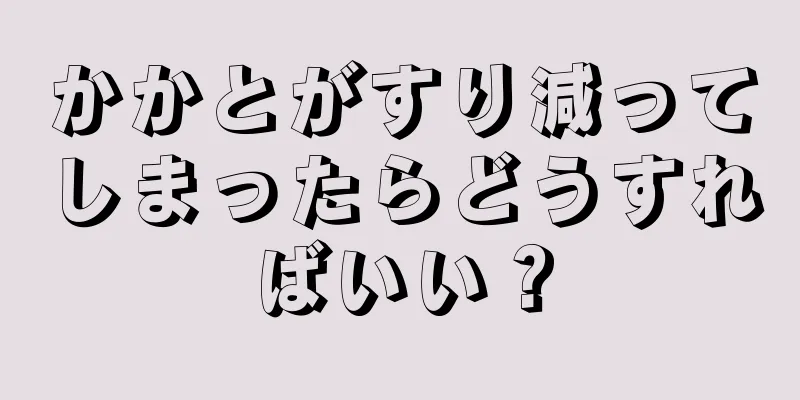 かかとがすり減ってしまったらどうすればいい？