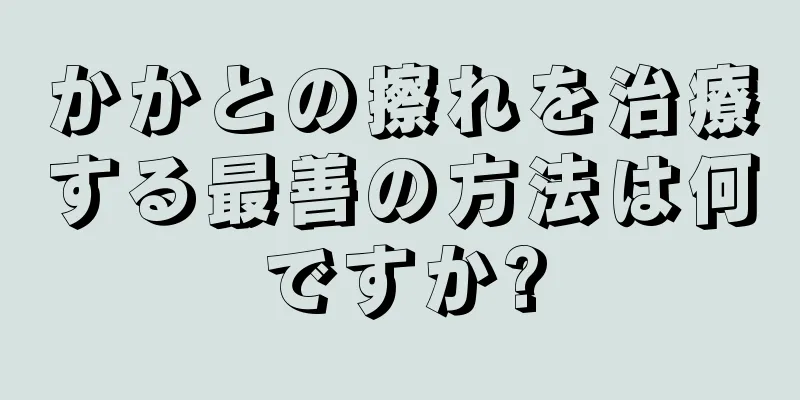 かかとの擦れを治療する最善の方法は何ですか?