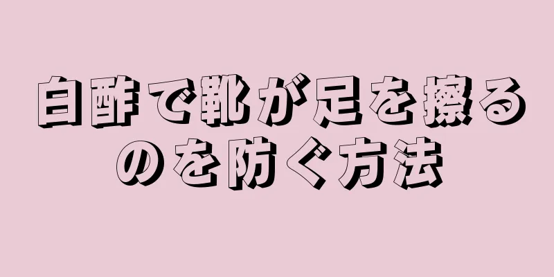 白酢で靴が足を擦るのを防ぐ方法