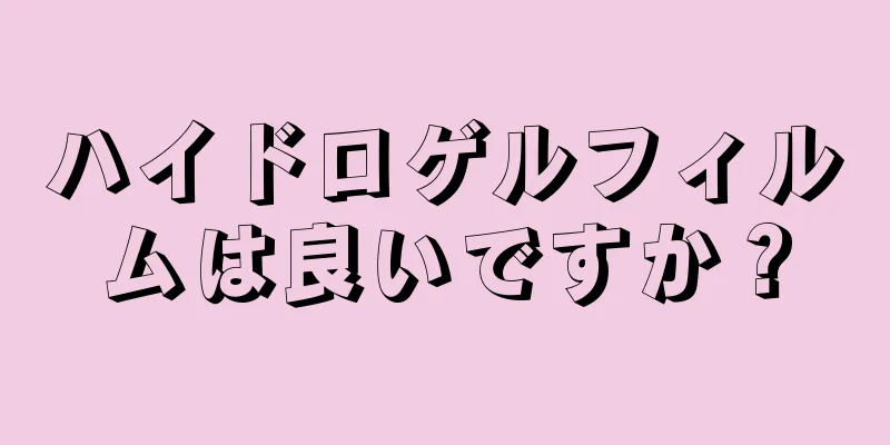 ハイドロゲルフィルムは良いですか？