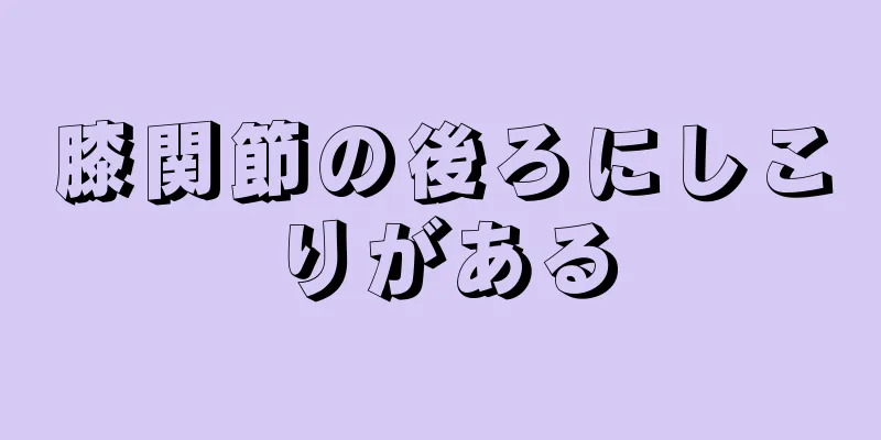 膝関節の後ろにしこりがある